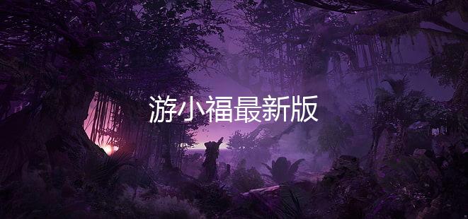 游小福最新版