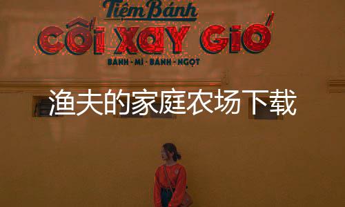 渔夫的家庭农场下载