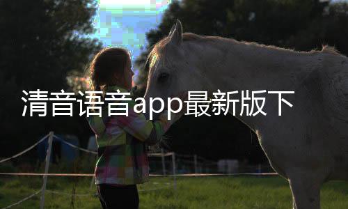 清音语音app最新版下载