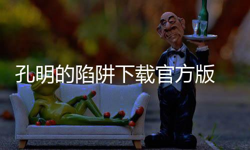 孔明的陷阱下载官方版 1.0