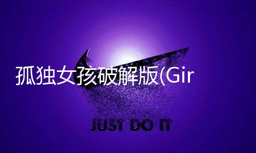 孤独女孩破解版(GirlLivingAlone)