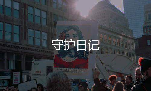 守护日记