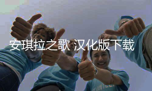 安琪拉之歌 汉化版下载