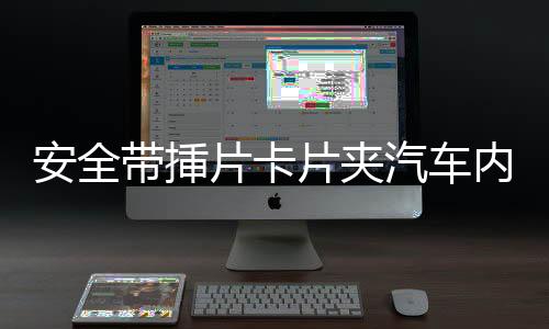 安全带挿片卡片夹汽车内饰装饰扣配件抠安全带保护套插头转换器