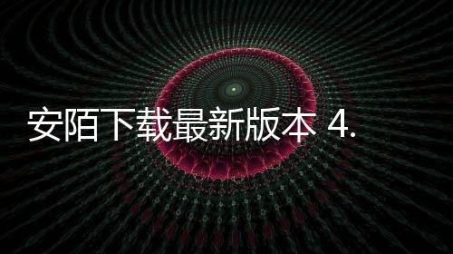 安陌下载最新版本 4.0.6