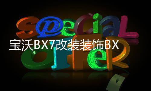 宝沃BX7改装装饰BX5汽车BX6配件后备箱后护板后杠装饰条片门槛条1