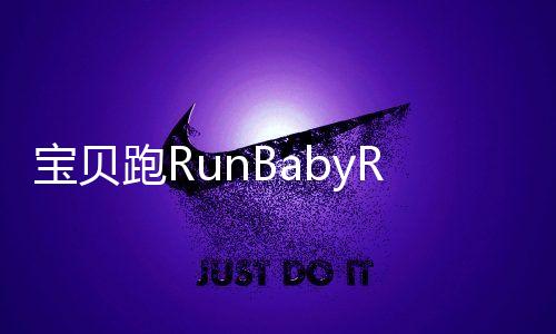 宝贝跑RunBabyRun