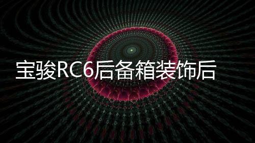 宝骏RC6后备箱装饰后护板保险杠改装配件汽车门槛条后尾箱保护贴