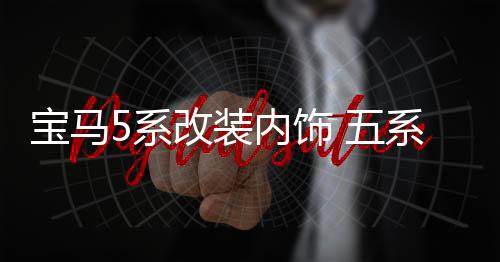 宝马5系改装内饰 五系520 525Li装饰车贴 中控风口专用配件装饰条