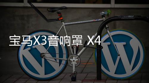 宝马X3音响罩 X4 新X3高音装饰圈 2018-21款X3喇叭罩 X3音响改装