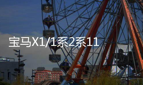宝马X1/1系2系118i/120i/218i原装启停汽车电瓶瓦尔塔AGM80蓄电池