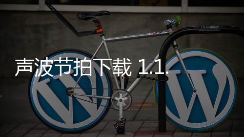 声波节拍下载 1.1.0