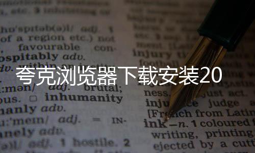夸克浏览器下载安装2021
