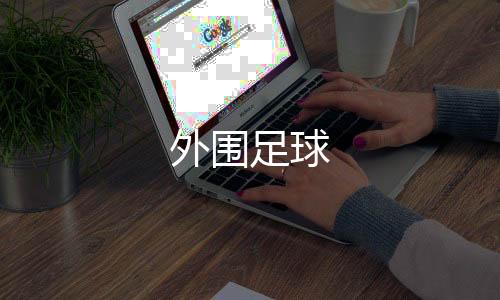外围足球