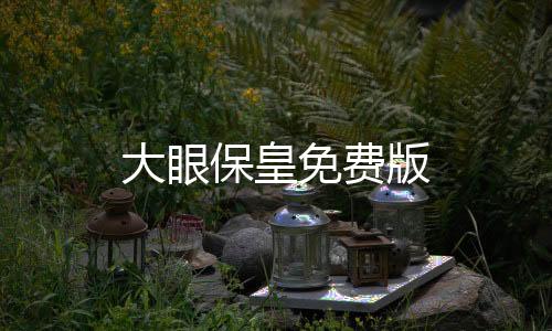大眼保皇免费版