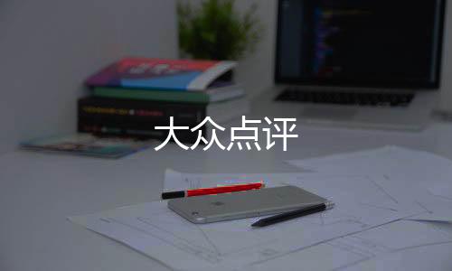 大众点评