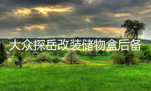 大众探岳改装储物盒后备箱储物格备胎置物箱尾箱内饰装饰专用配件