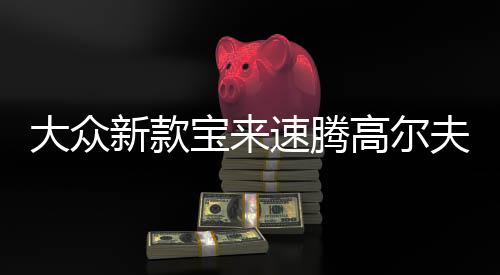 大众新款宝来速腾高尔夫老款捷达朗逸1.6L原装蓄电池60AH汽车电瓶