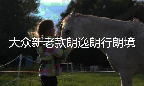 大众新老款朗逸朗行朗境宝来空调蒸发箱电机内外循环私服电机原厂