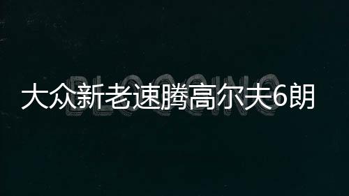 大众新老速腾高尔夫6朗逸宝来捷达1.4T瓦尔塔L2400蓄电池汽车电瓶