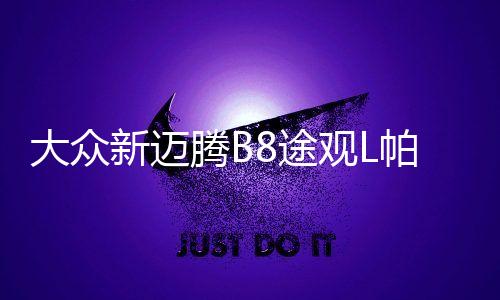 大众新迈腾B8途观L帕萨特1.8T2.0T原装启停efb70电瓶瓦尔塔蓄电池
