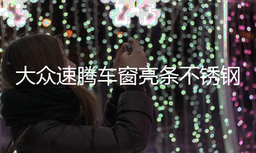 大众速腾车窗亮条不锈钢车门装饰条12-21新款汽车改装配件爆改