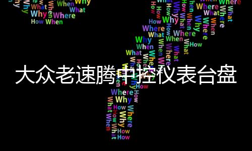 大众老速腾中控仪表台盘避光垫专用汽车内饰防晒隔热遮光垫配件改