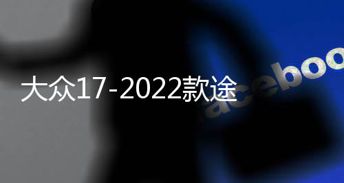 大众17-2022款途观L门槽垫内饰储物盒装饰水杯垫汽车改装配件用品
