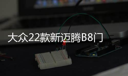 大众22款新迈腾B8门槛条B7专用改装配件迎宾踏板内饰装饰汽车用品