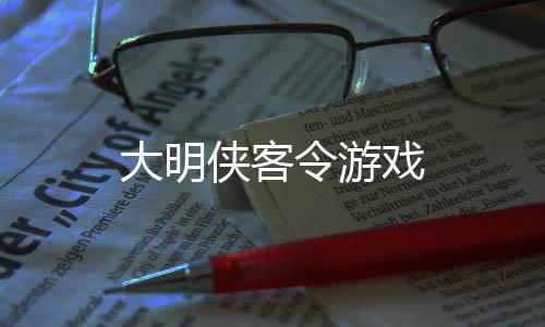 大明侠客令游戏