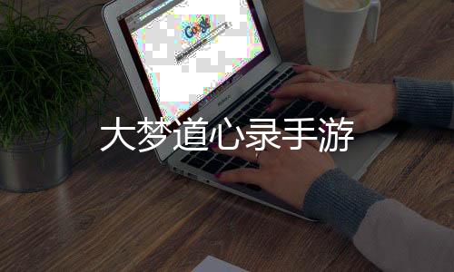 大梦道心录手游