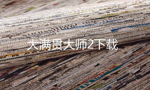 大满贯大师2下载