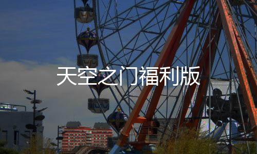 天空之门福利版