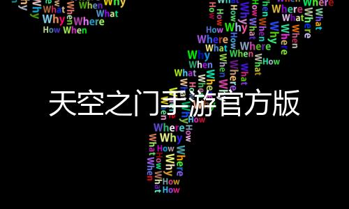 天空之门手游官方版