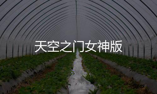 天空之门女神版