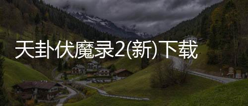 天卦伏魔录2(新)下载