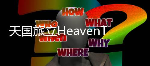 天国旅立HeavenTravel安卓最新版