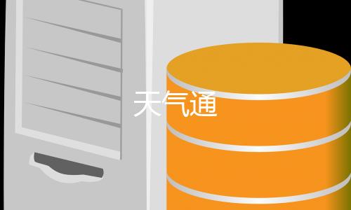 天气通
