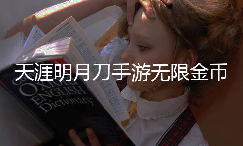 天涯明月刀手游无限金币钻石版