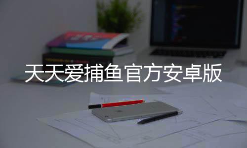 天天爱捕鱼官方安卓版