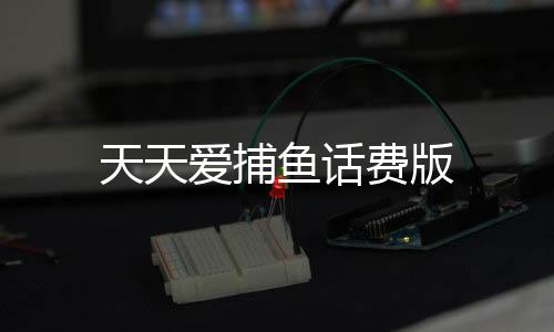 天天爱捕鱼话费版