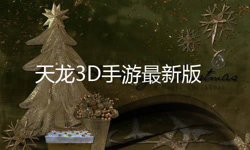 天龙3D手游最新版