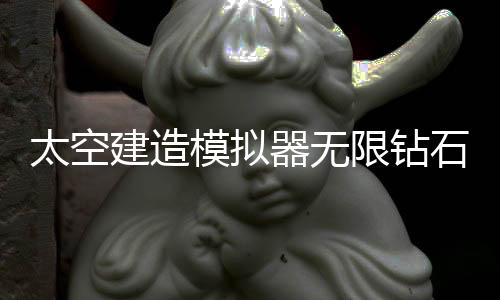 太空建造模拟器无限钻石免广告版