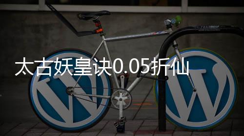 太古妖皇诀0.05折仙侠高爆打金版