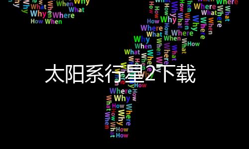 太阳系行星2下载