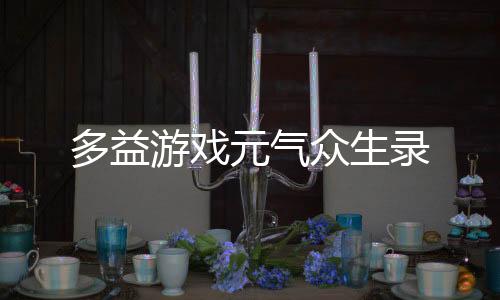 多益游戏元气众生录