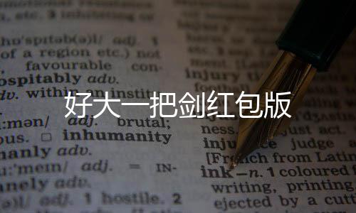 好大一把剑红包版
