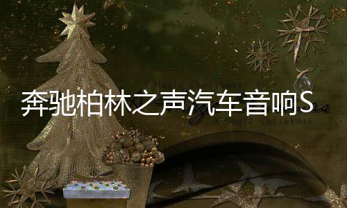 奔驰柏林之声汽车音响S级GLC/C260L/E300L氛围灯旋转高音喇叭改装