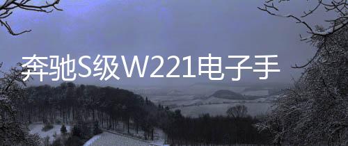 奔驰S级W221电子手刹模块电机S300S350S430S500S550S600伺服马达