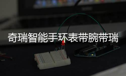 奇瑞智能手环表带腕带瑞虎5 7 8 5X艾瑞泽5 7 GX新款1.6T原装配件